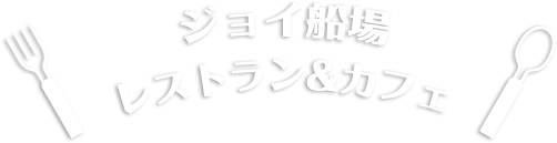 ジョイ船場 レストラン＆カフェ