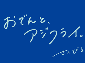 おでんと、アジフライ。