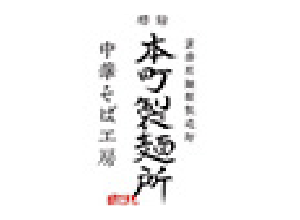 本町製麺所 中華そば工房