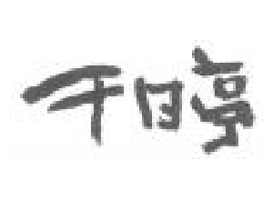 千日亭