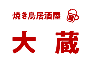 焼き鳥居酒屋　大蔵