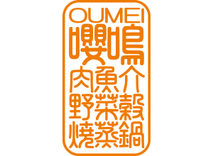 焼蒸鍋Dining　おうめい -嚶鳴-