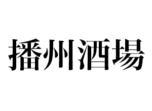 炉端とおでん　播州酒場