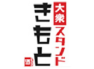 大衆スタンドきもと