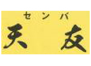 天友