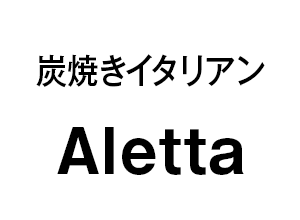 炭焼きイタリアン Aletta