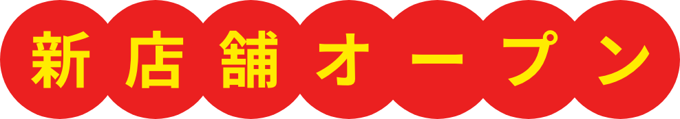 新店舗一覧