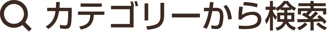 カテゴリーから検索
