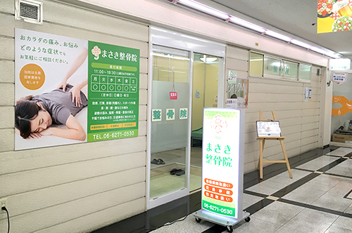 まさき整骨院
