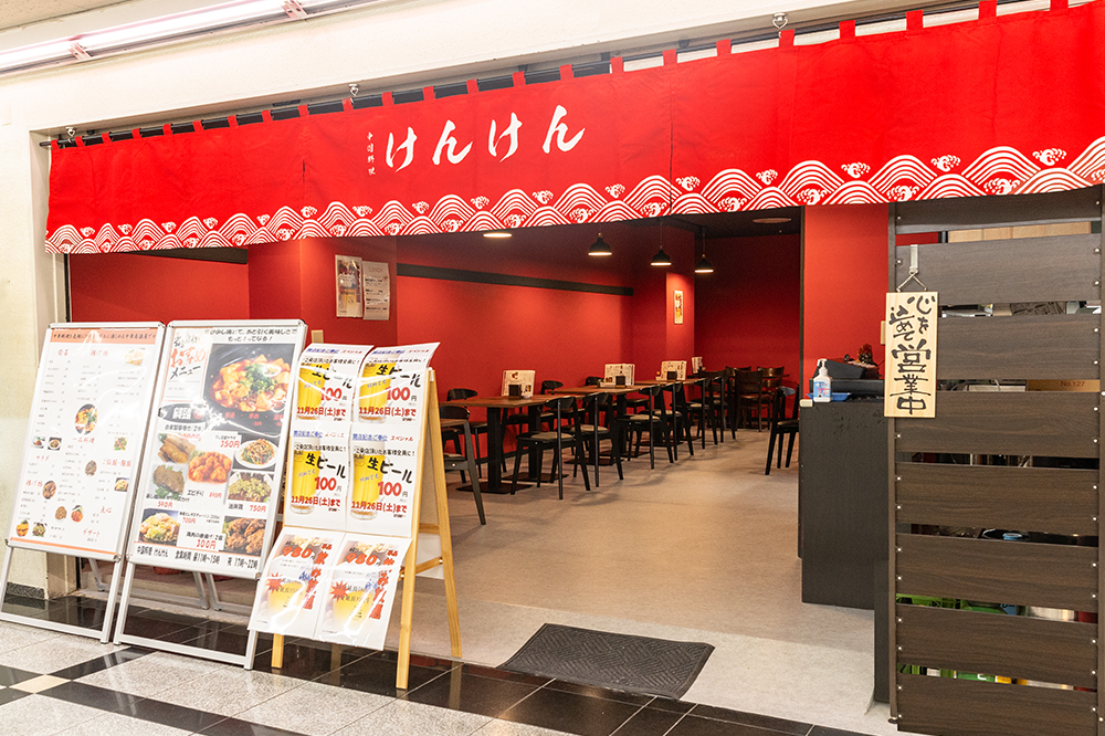 中国料理 けんけん