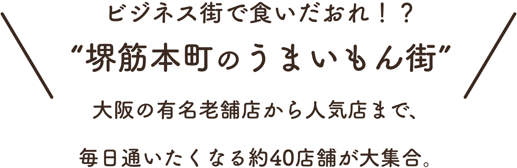 ビジネス街で食いだおれ！？ 堺筋本町のうまいもん街